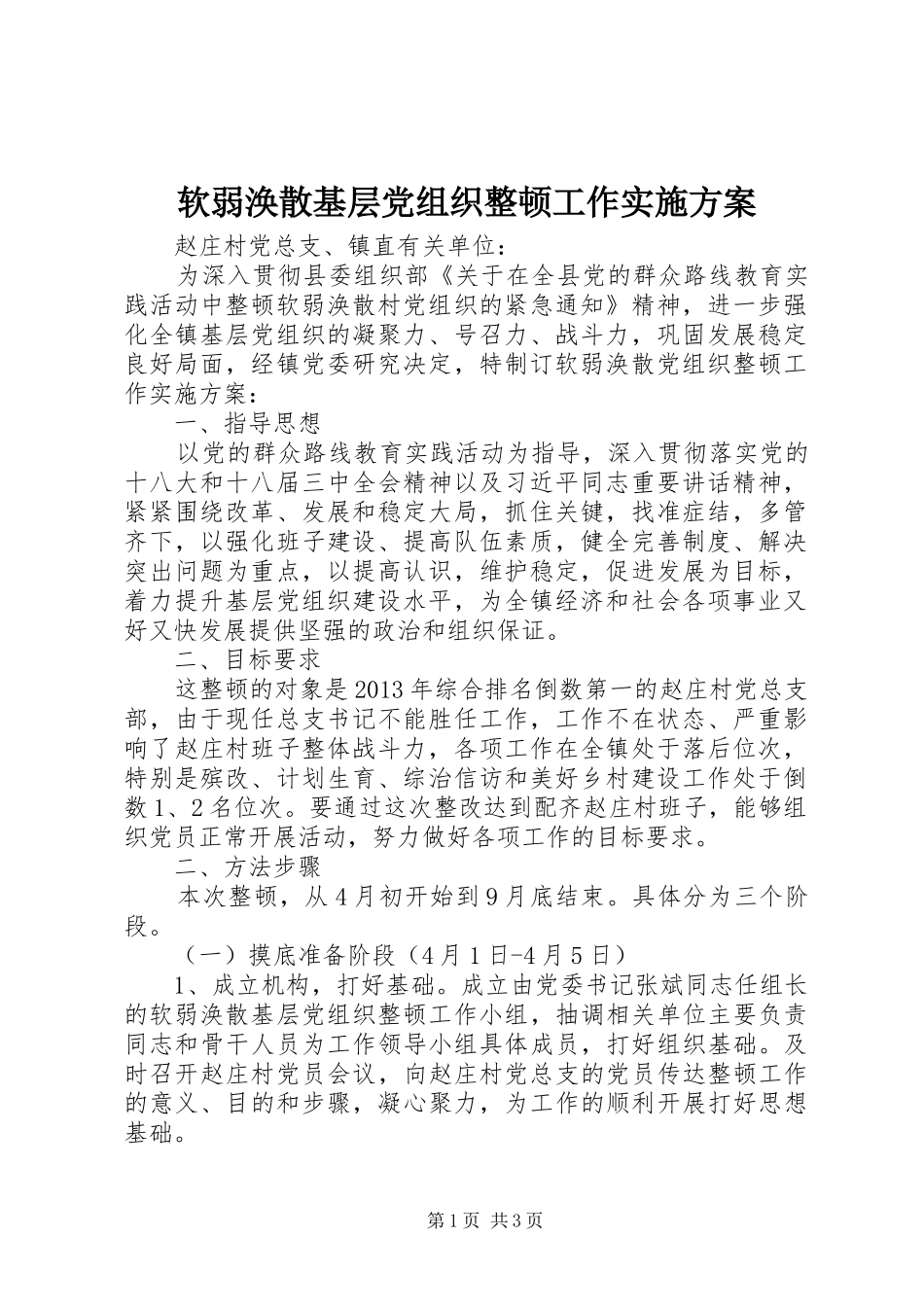 软弱涣散基层党组织整顿工作实施方案_第1页