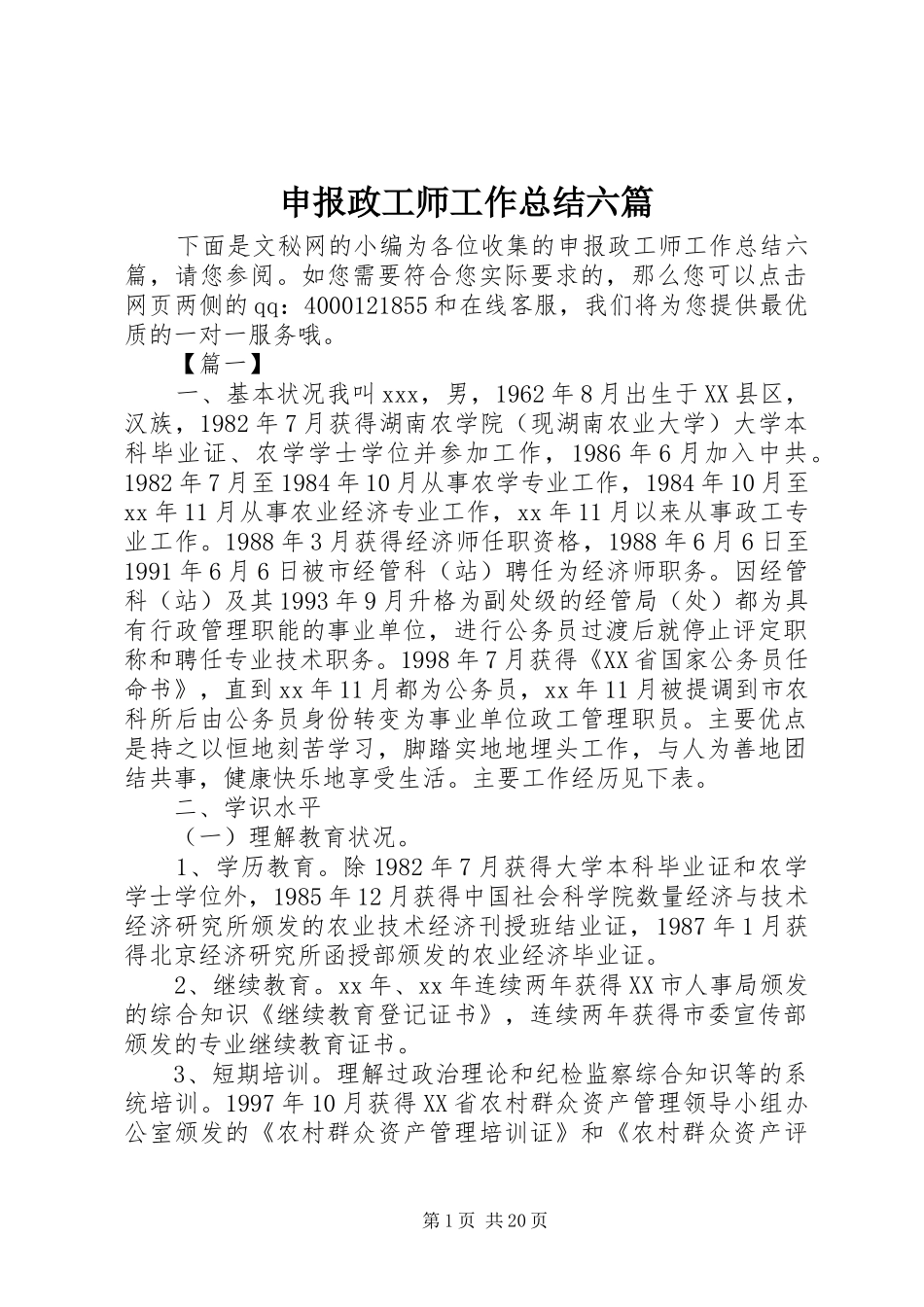 申报政工师工作总结六篇_第1页