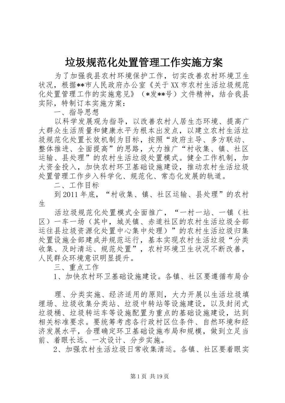 垃圾规范化处置管理工作实施方案_第1页