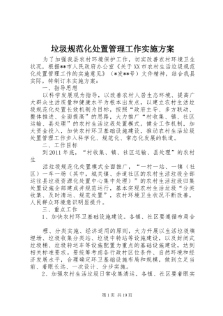 垃圾规范化处置管理工作实施方案