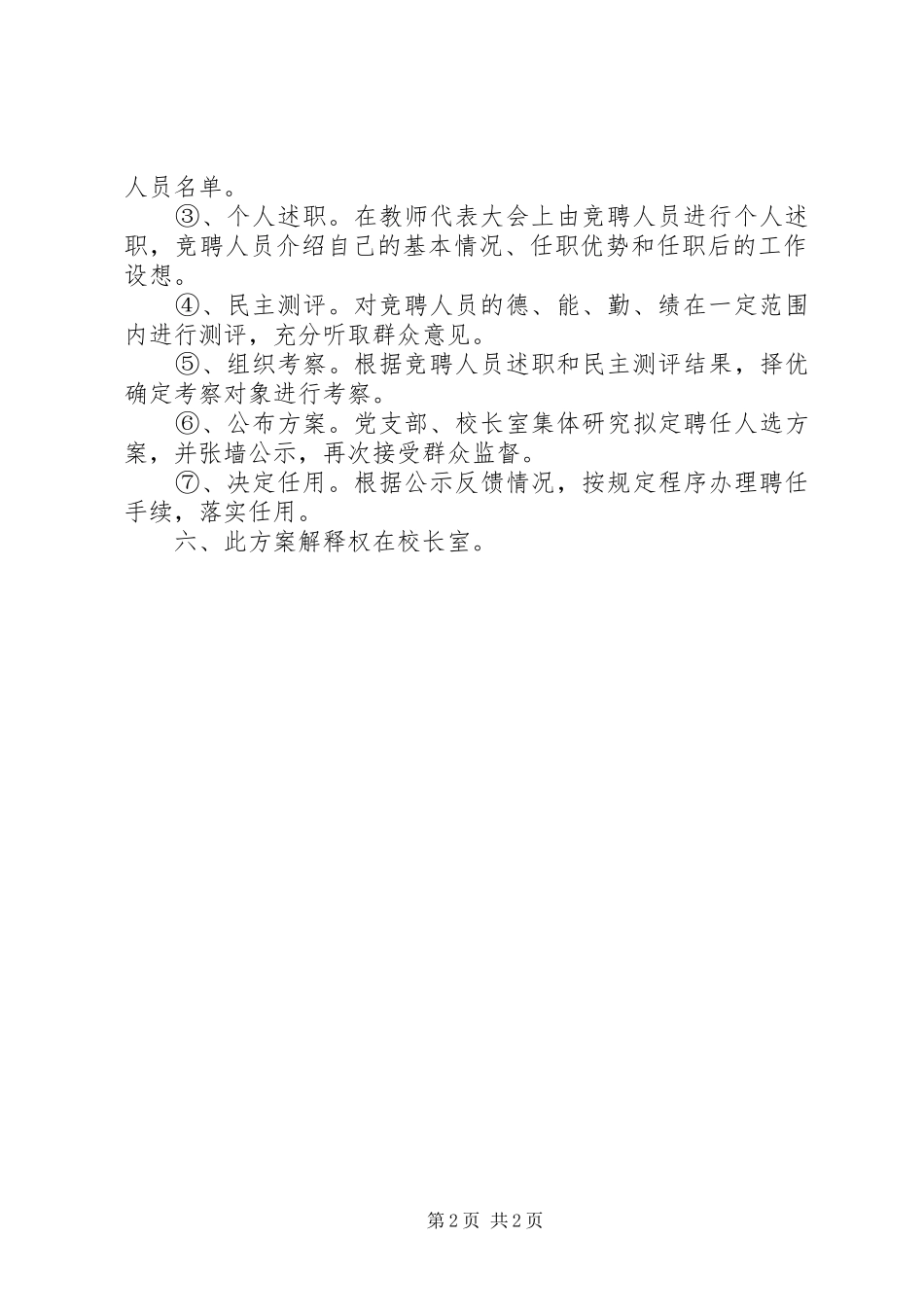 陵珥小学中层领导岗位竞聘实施方案_第2页