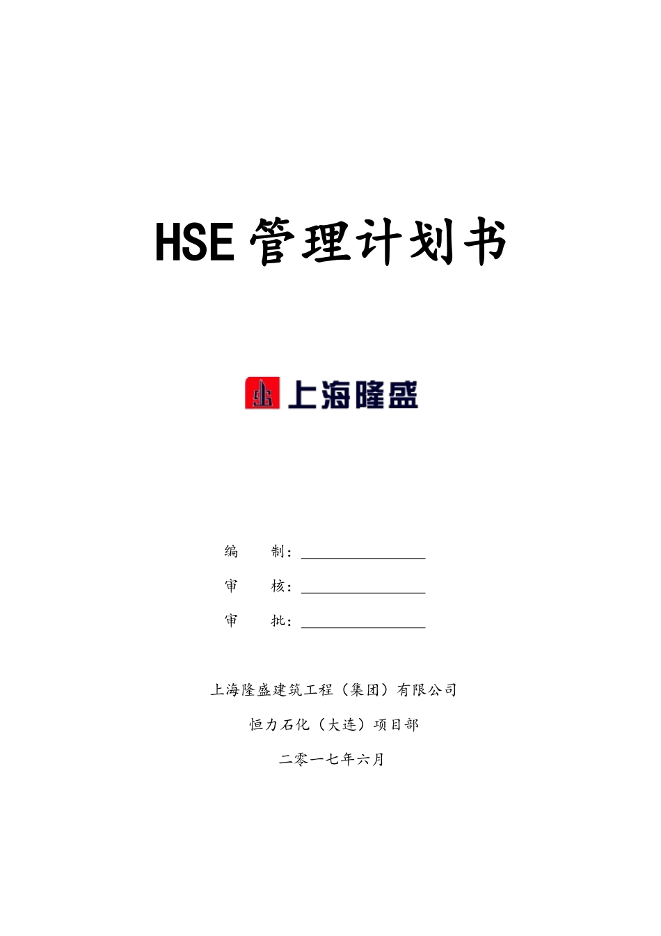 建筑工程有限公司HSE计划书培训资料_第1页