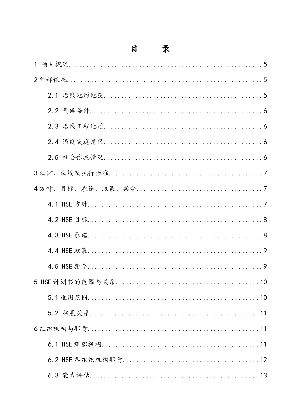 建筑工程有限公司HSE计划书培训资料_第2页