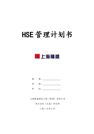 建筑工程有限公司HSE计划书培训资料