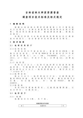 林木种质资源普查技术标准及相关规定