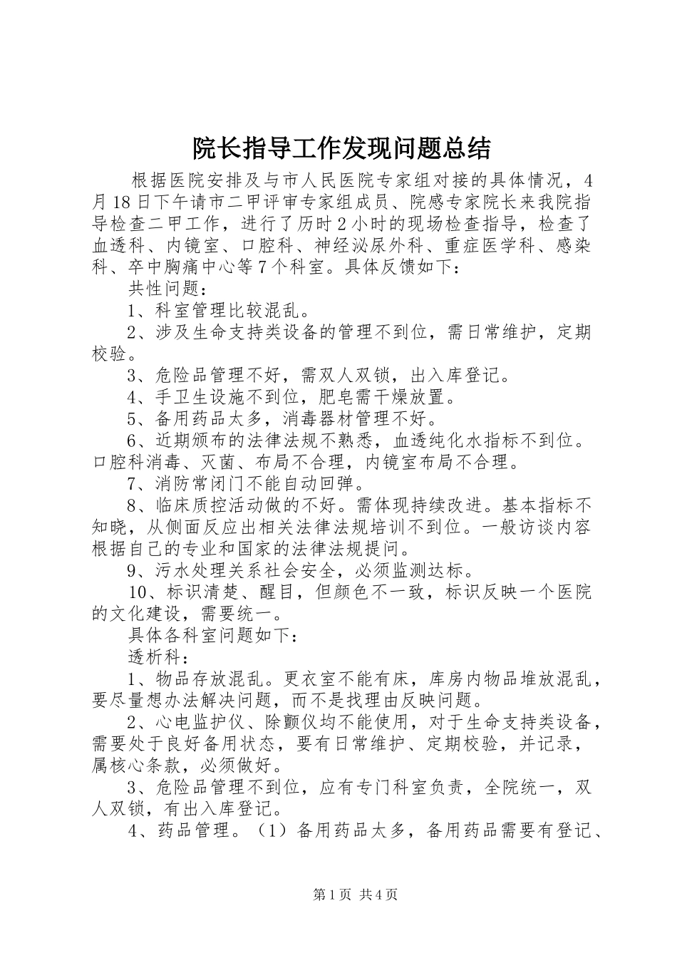 院长指导工作发现问题总结_第1页