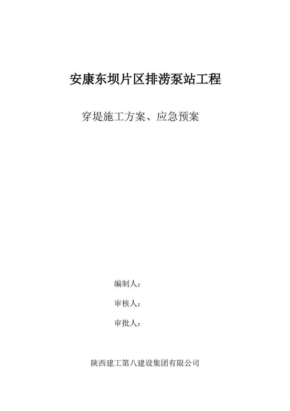 河堤开挖、出水池、出水箱涵、穿堤管道施工方案培训资料_第1页