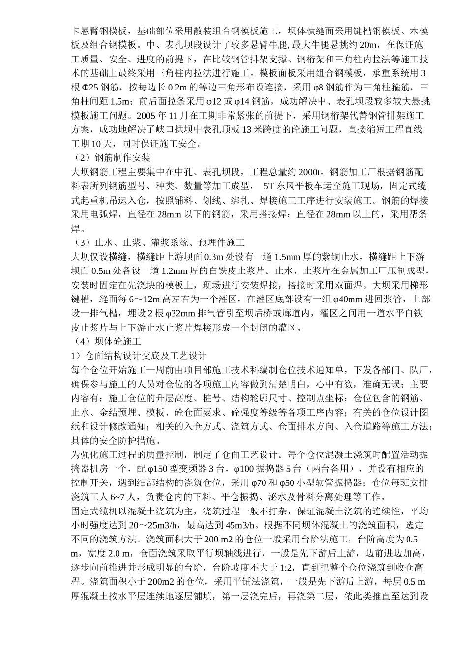 峡口电站拱坝施工技术(6)(1)_第3页