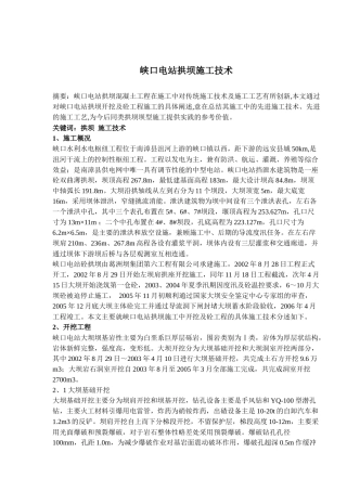 峡口电站拱坝施工技术(6)(1)