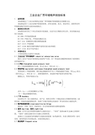 工业企业厂界环境噪声排放标准-工业企业厂界环境噪声