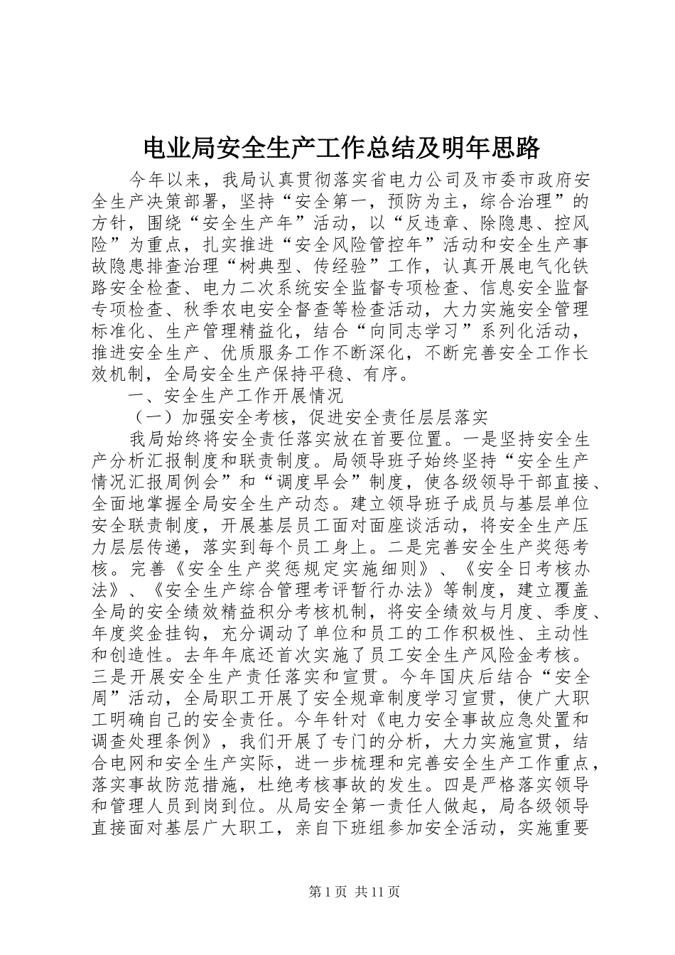 电业局安全生产工作总结及明年思路_第1页