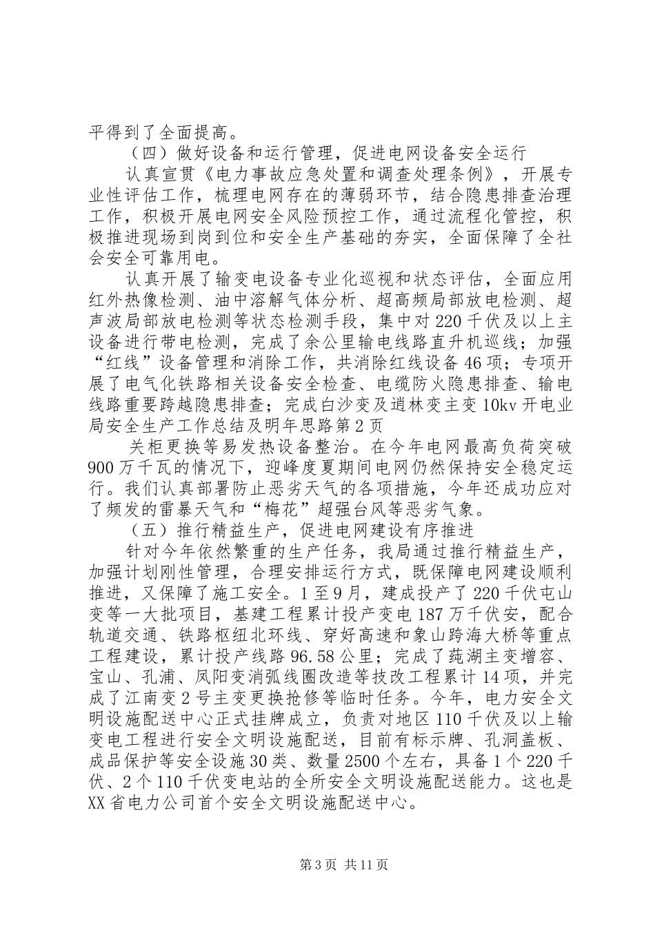 电业局安全生产工作总结及明年思路_第3页