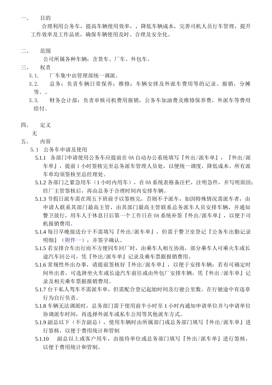 公务车管理作业细则XXXX_第1页