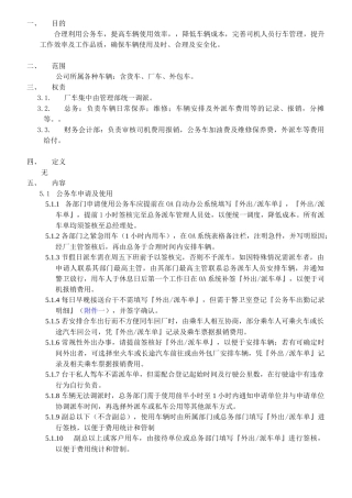 公务车管理作业细则XXXX
