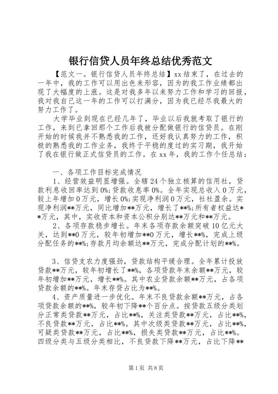 银行信贷人员年终总结优秀范文_第1页