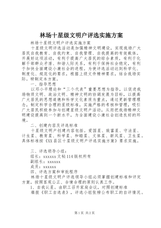 林场十星级文明户评选实施方案