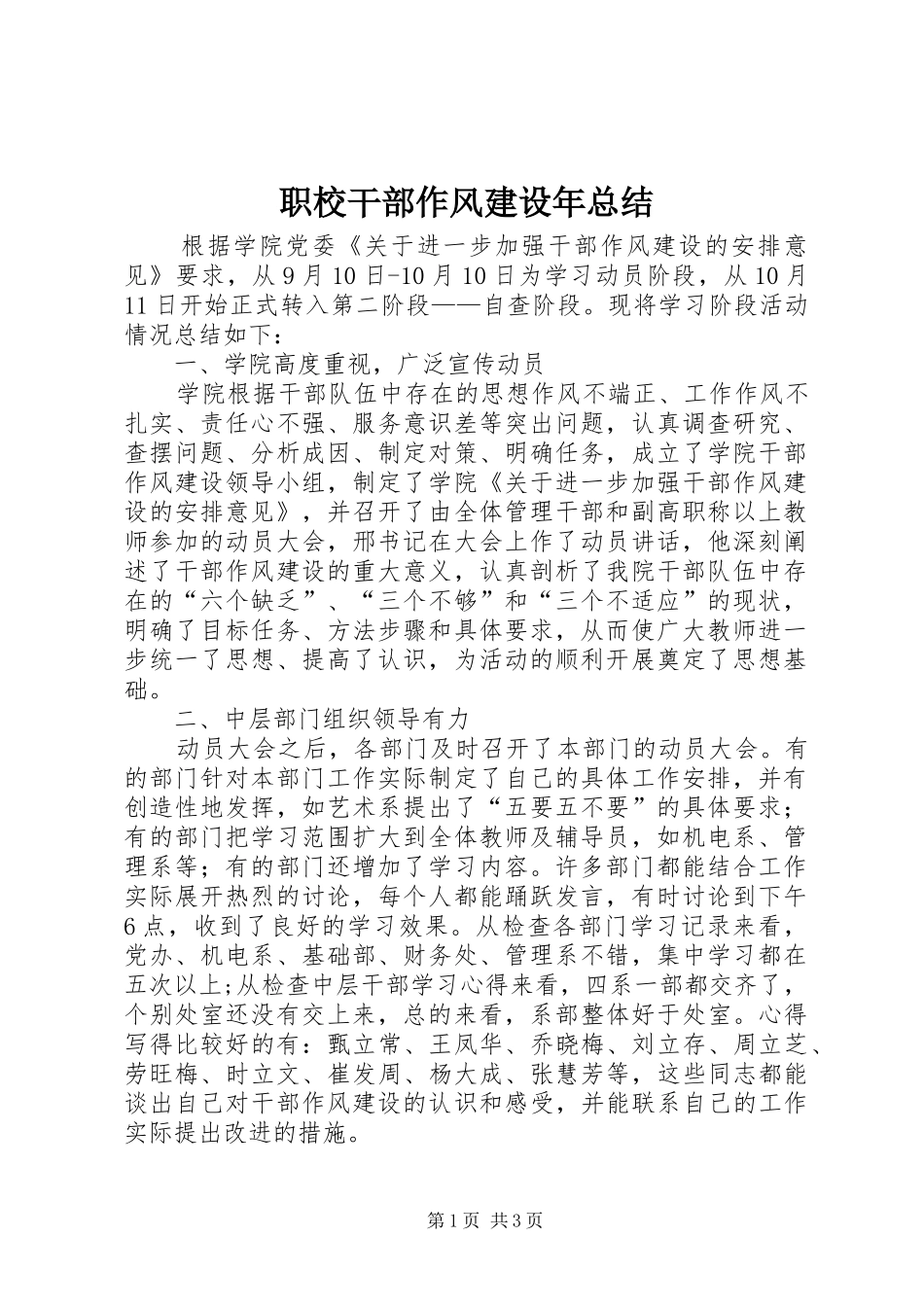 职校干部作风建设年总结_第1页