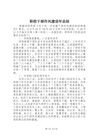 职校干部作风建设年总结