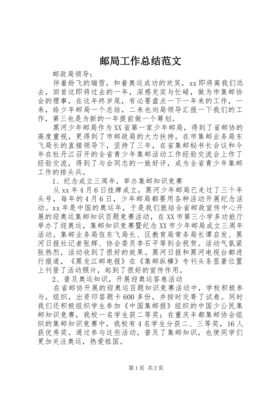 邮局工作总结范文_第1页