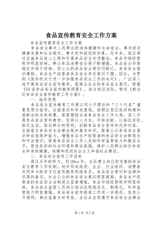 食品宣传教育安全工作实施方案
