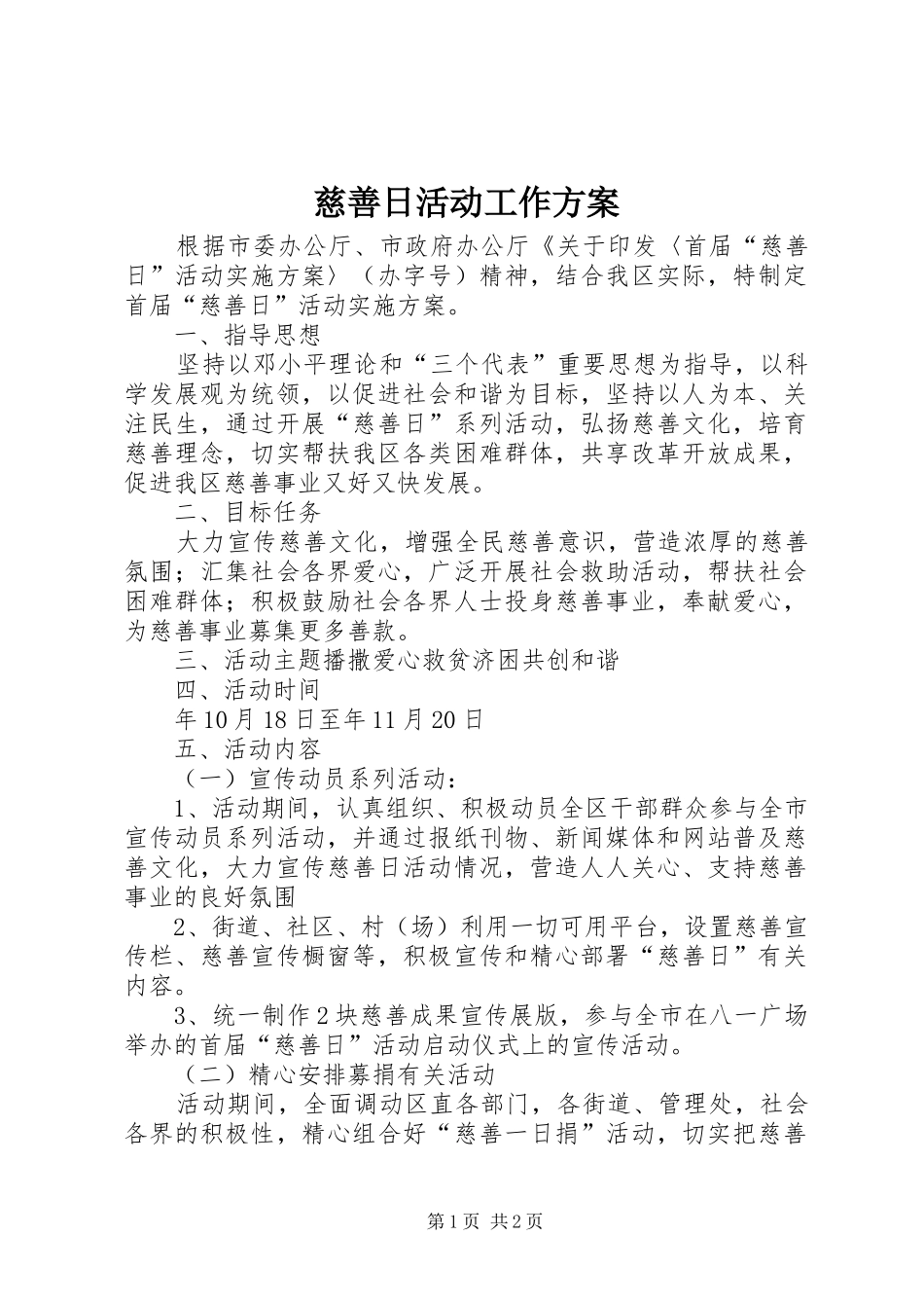 慈善日活动工作实施方案_第1页