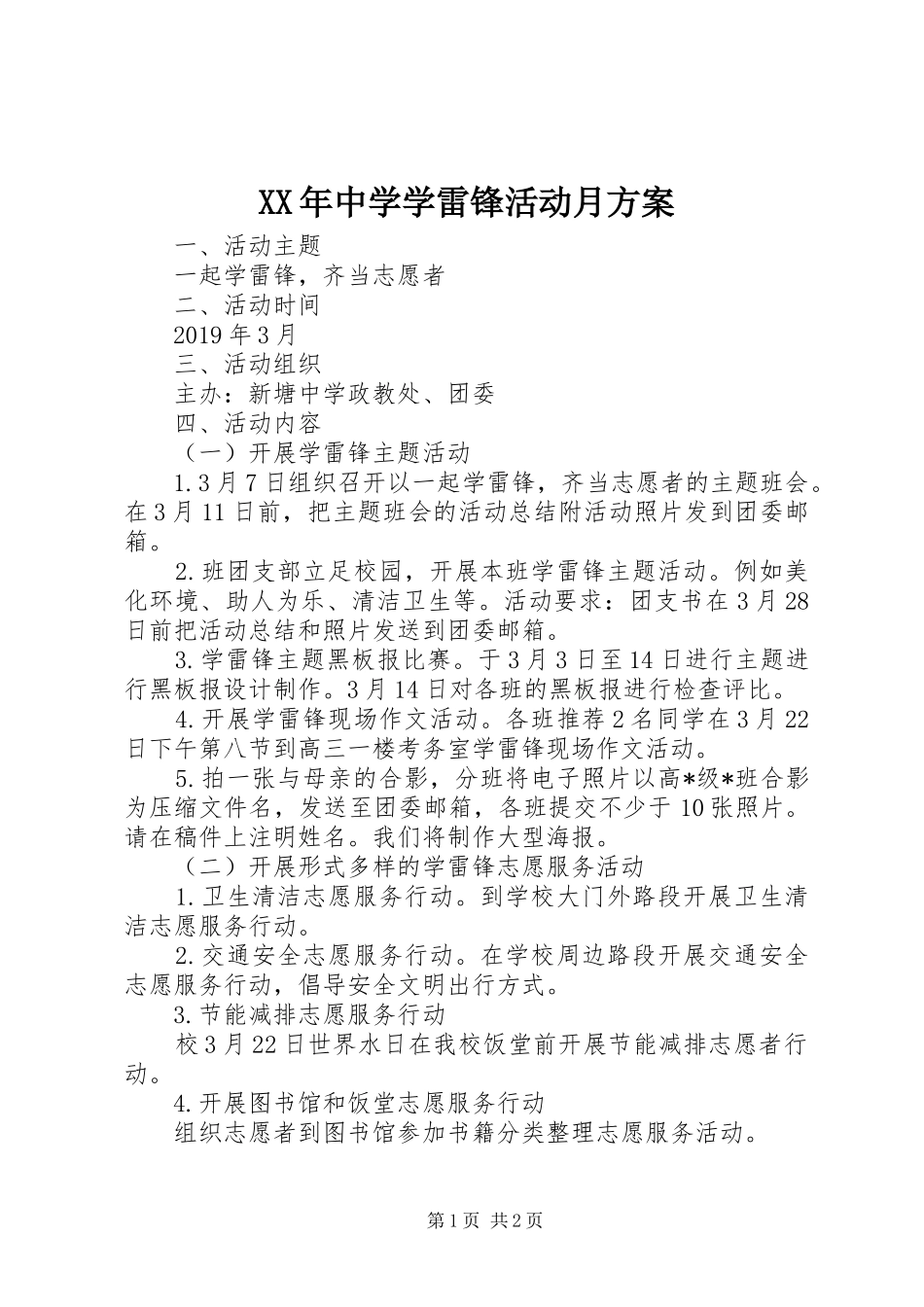 XX年中学学雷锋活动月实施方案_第1页