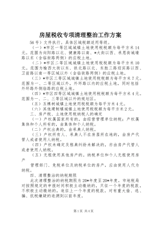 房屋税收专项清理整治工作实施方案