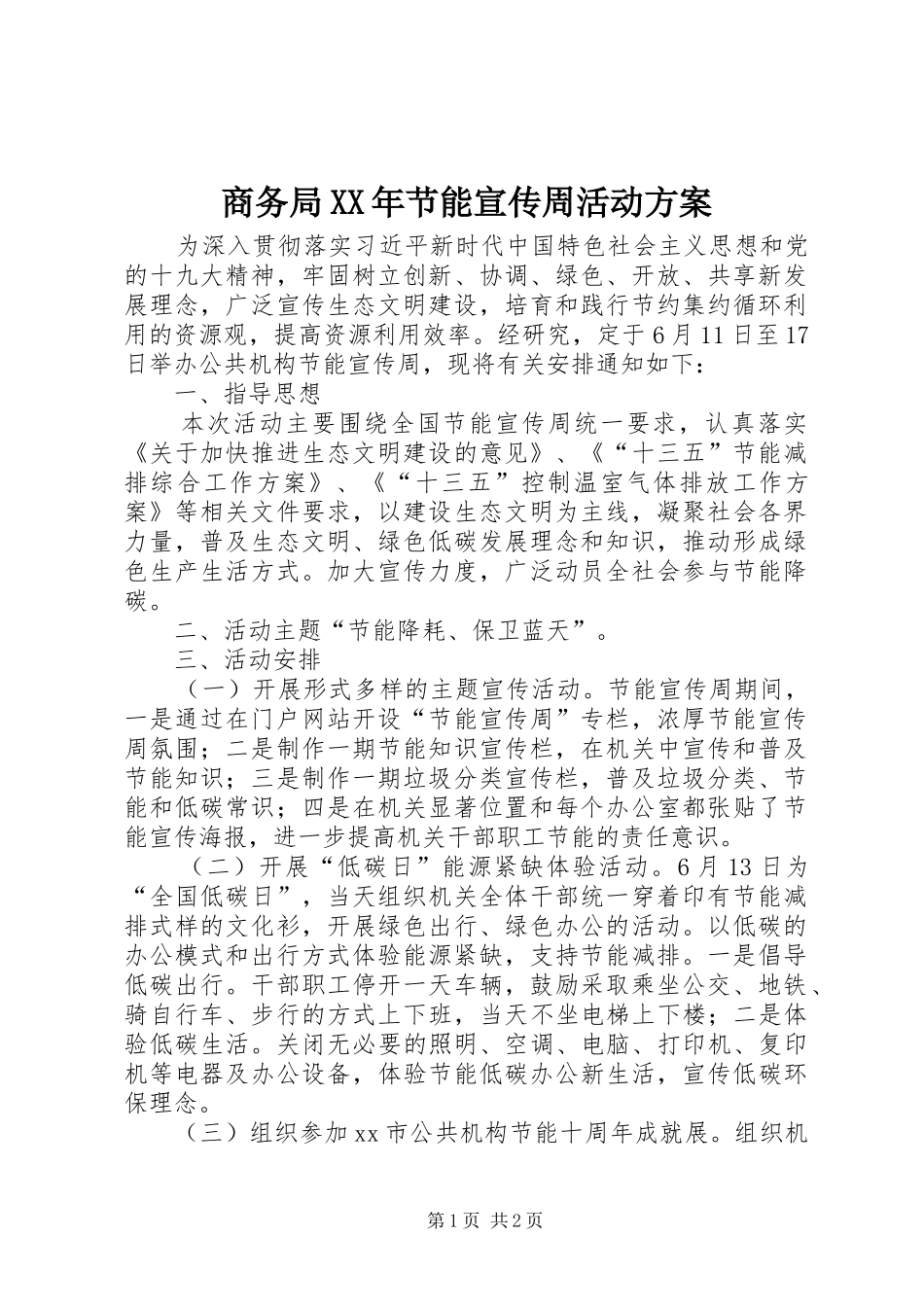 商务局XX年节能宣传周活动实施方案_第1页