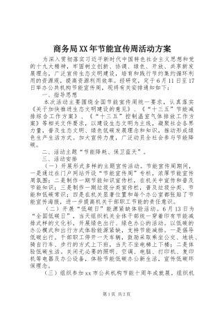 商务局XX年节能宣传周活动实施方案