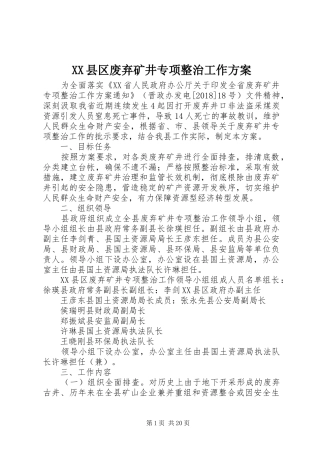 XX县区废弃矿井专项整治工作实施方案