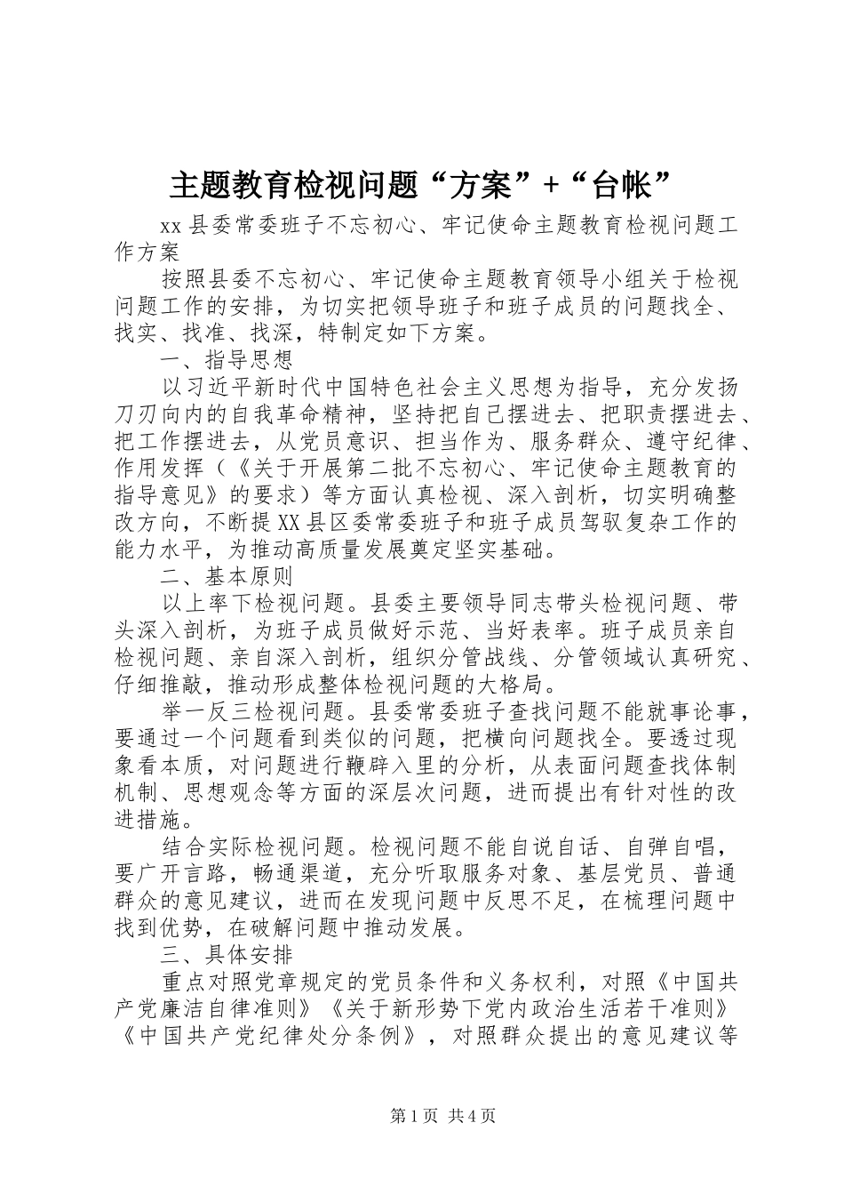 主题教育检视问题“实施方案”+“台帐”_第1页