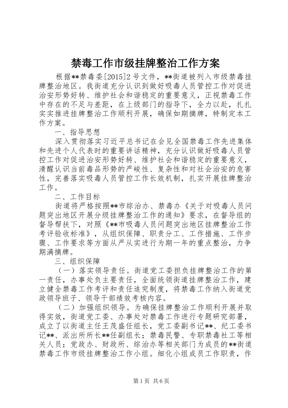 禁毒工作市级挂牌整治工作实施方案_第1页