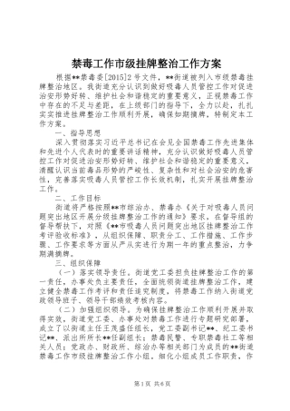 禁毒工作市级挂牌整治工作实施方案