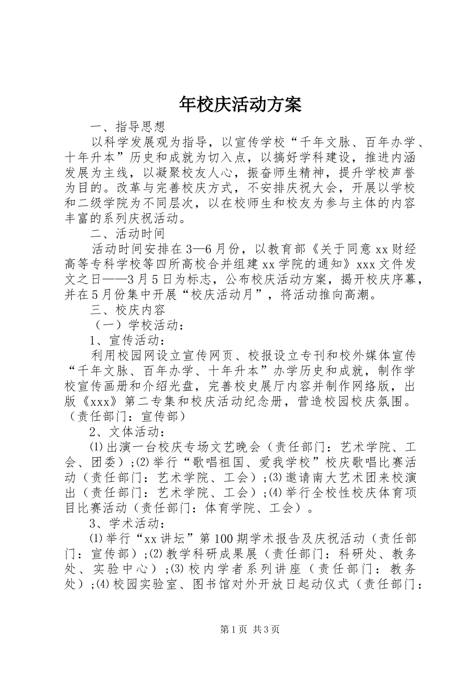 年校庆活动方案_第1页