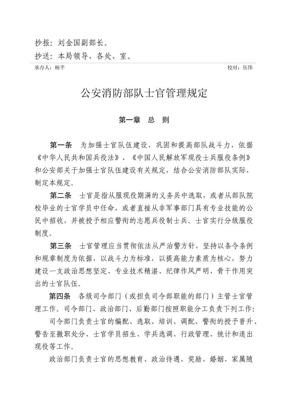 公安消防部队士官管理规定_第2页