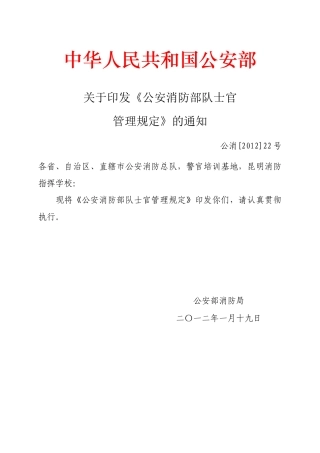 公安消防部队士官管理规定