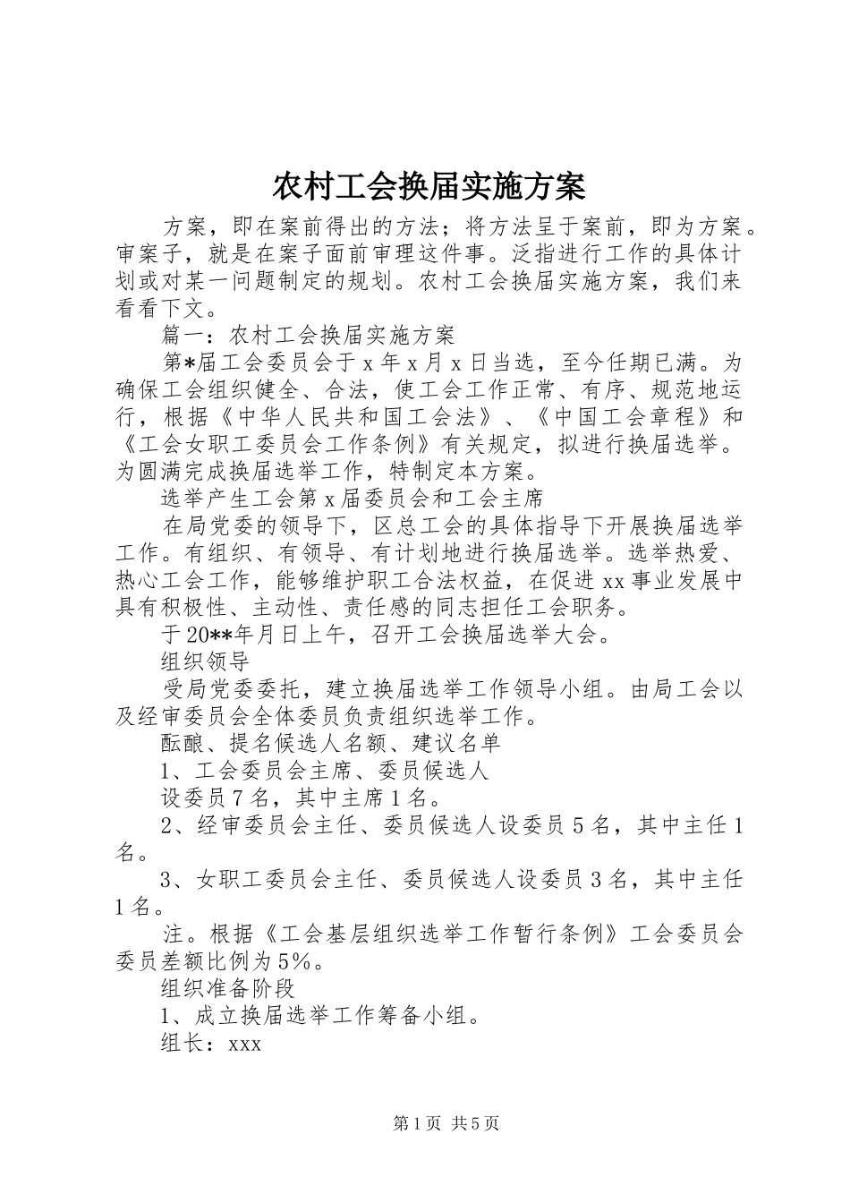 农村工会换届实施方案_第1页
