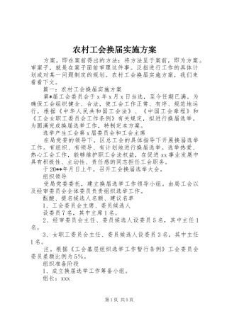 农村工会换届实施方案
