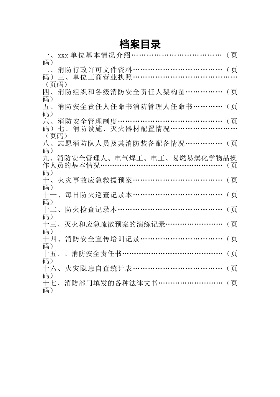 消防安全管理档案模板(62页)_第2页