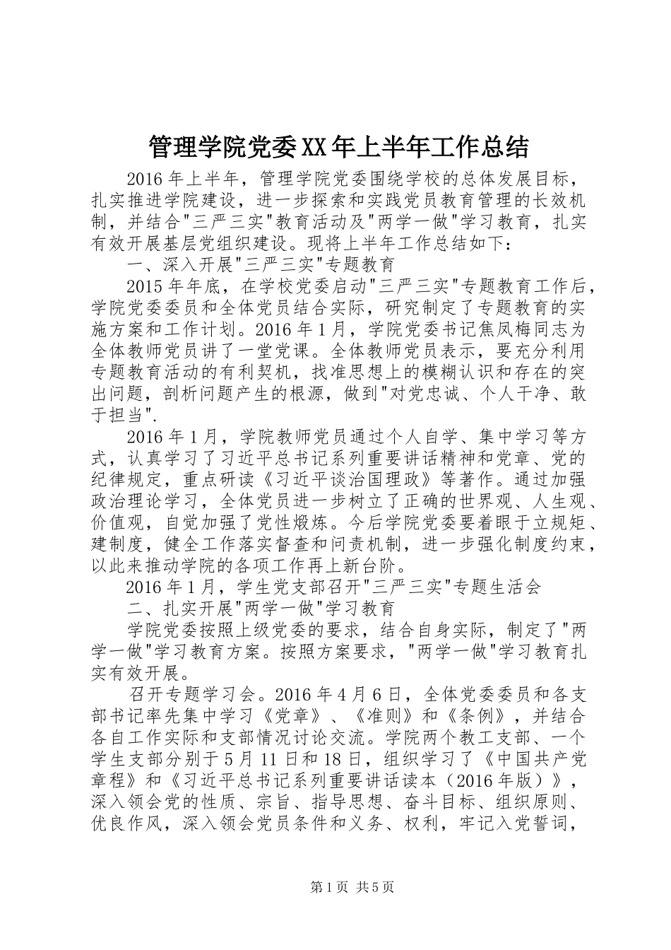 管理学院党委XX年上半年工作总结_第1页