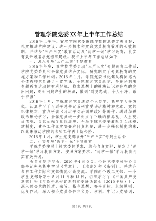 管理学院党委XX年上半年工作总结