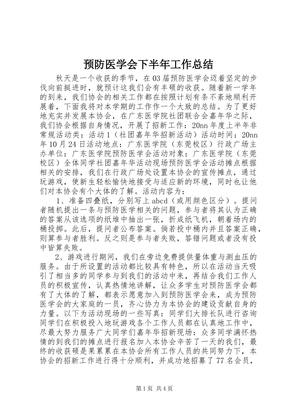 预防医学会下半年工作总结_第1页