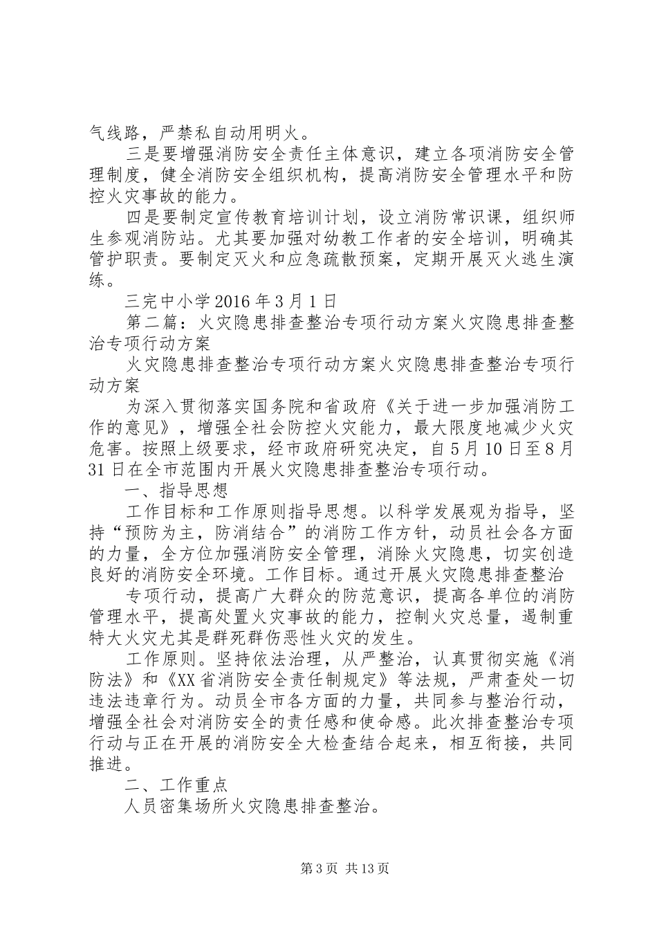 学校园火灾隐患排查整治专项行动方案范文_第3页
