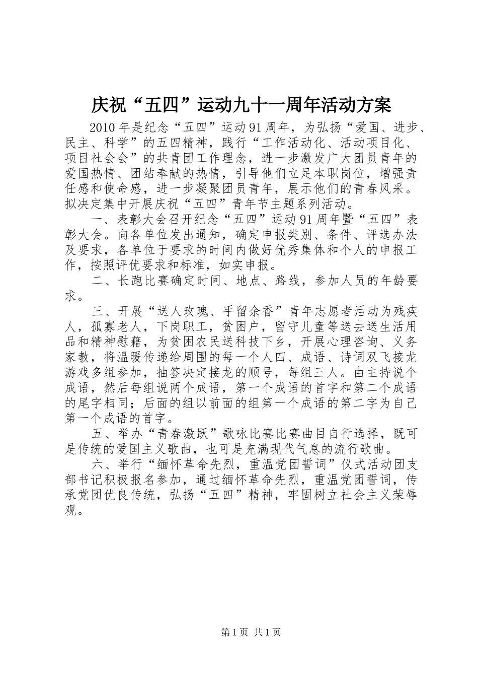 庆祝“五四”运动九十一周年活动实施方案_第1页