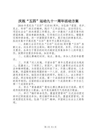 庆祝“五四”运动九十一周年活动实施方案