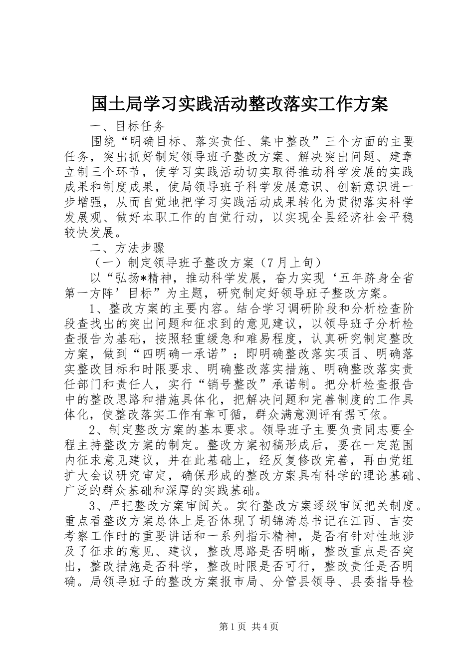 国土局学习实践活动整改落实工作实施方案_第1页