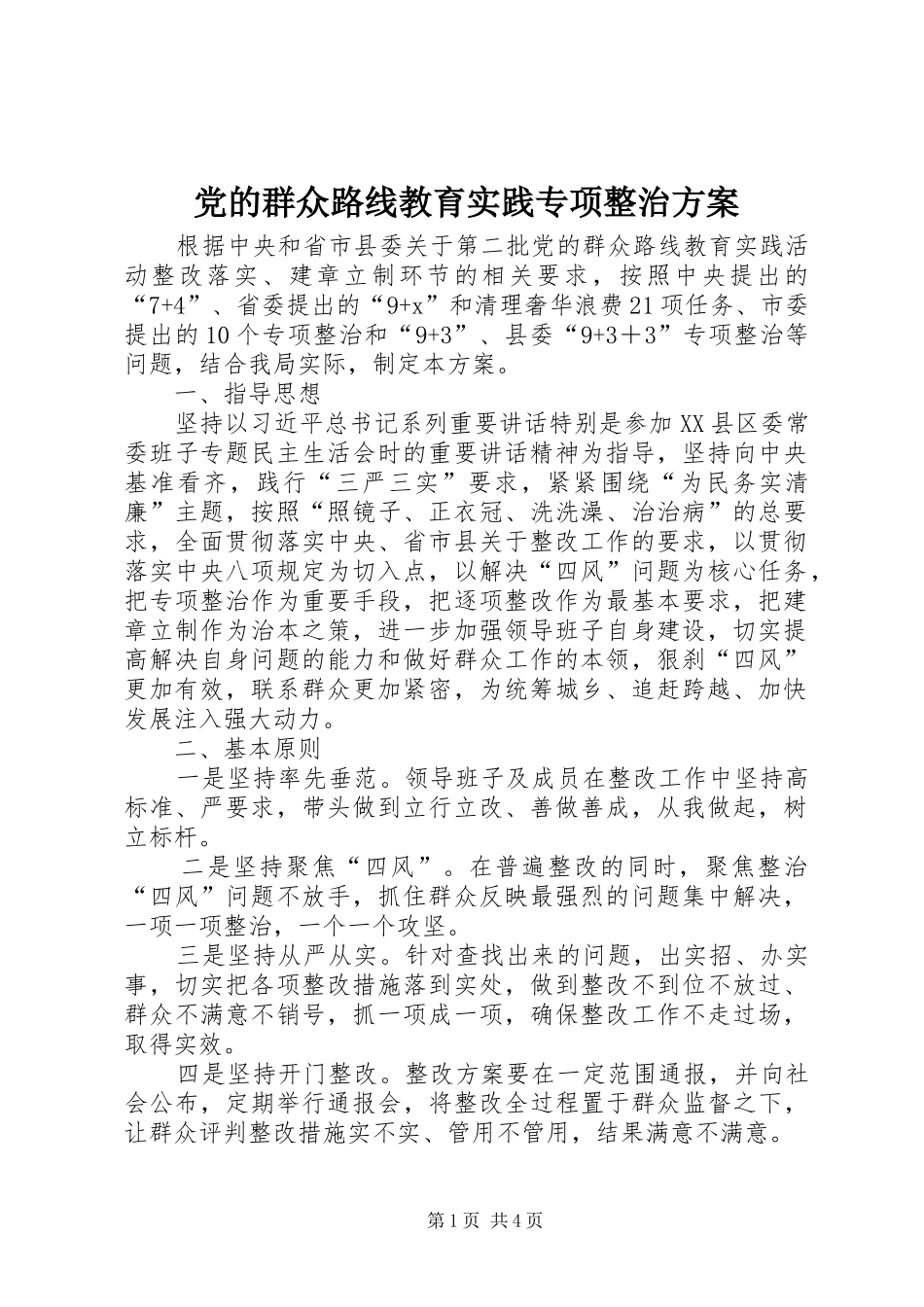 党的群众路线教育实践专项整治实施方案_第1页