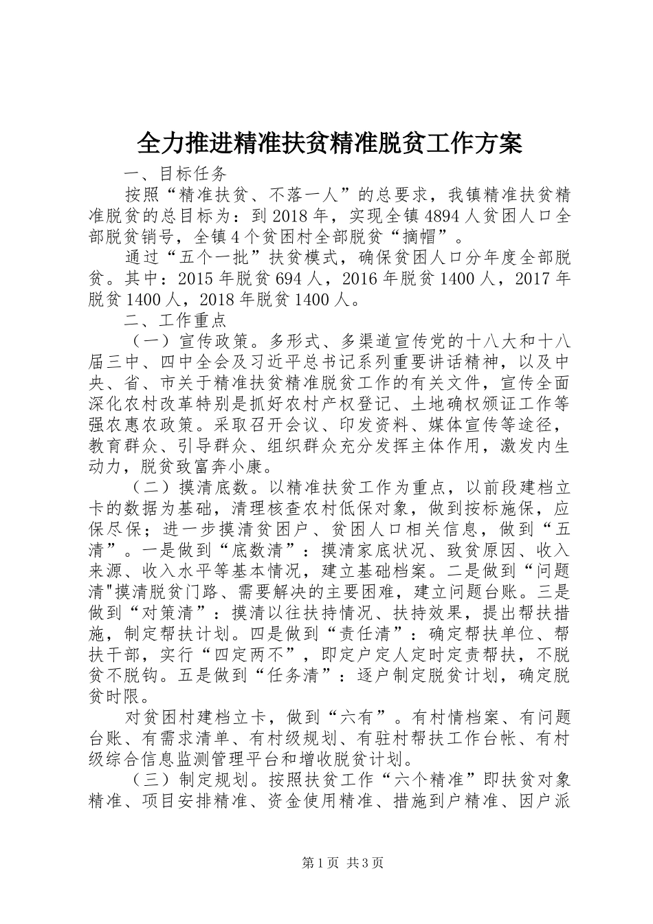 全力推进精准扶贫精准脱贫工作实施方案_第1页