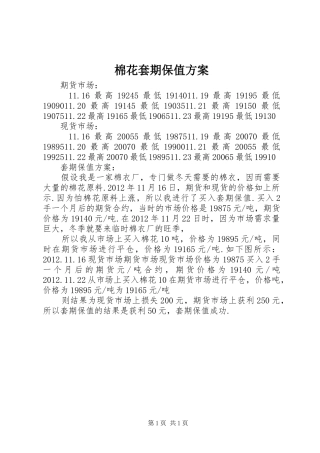 棉花套期保值实施方案