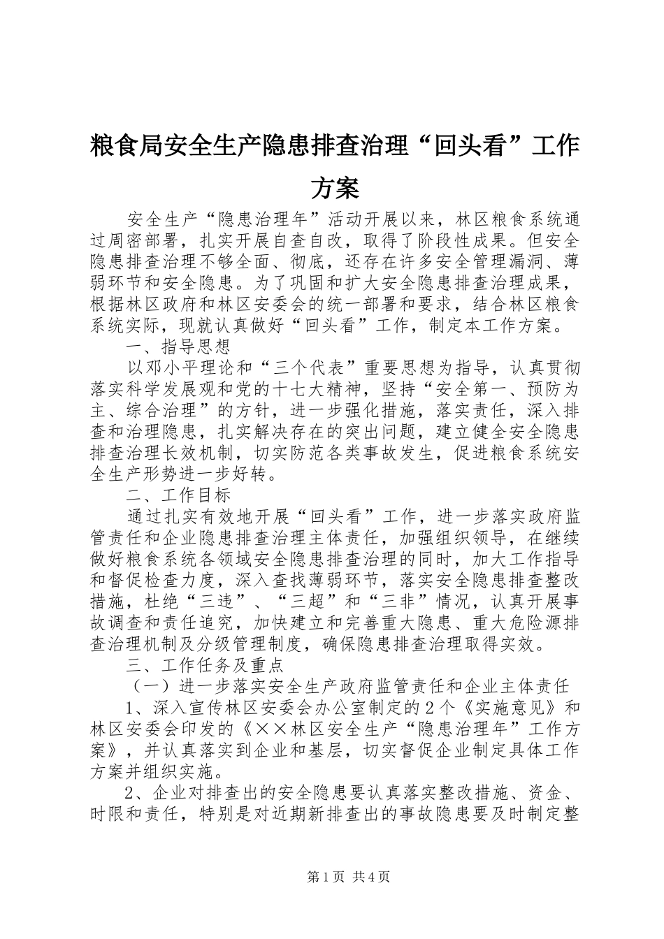 粮食局安全生产隐患排查治理“回头看”工作实施方案_第1页